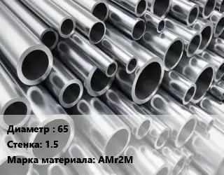 Труба алюминиевая 65 s=1.5 Марка: АМг2М